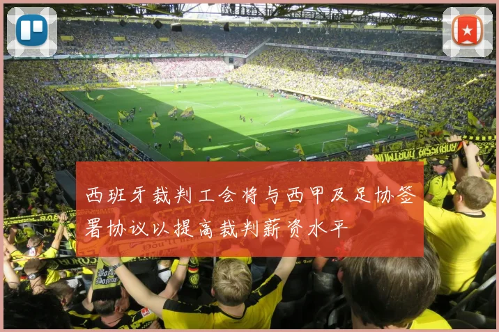 西班牙裁判工会将与西甲及足协签署协议以提高裁判薪资水平