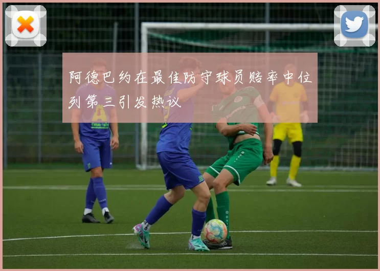 阿德巴约在最佳防守球员赔率中位列第三引发热议