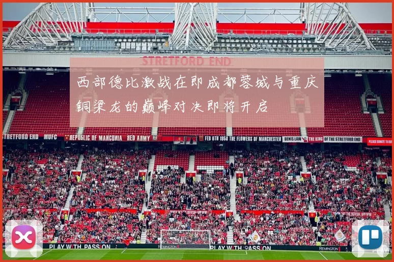 西部德比激战在即成都蓉城与重庆铜梁龙的巅峰对决即将开启