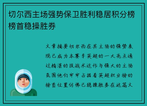切尔西主场强势保卫胜利稳居积分榜榜首稳操胜券