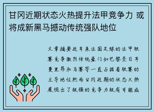 甘冈近期状态火热提升法甲竞争力 或将成新黑马撼动传统强队地位