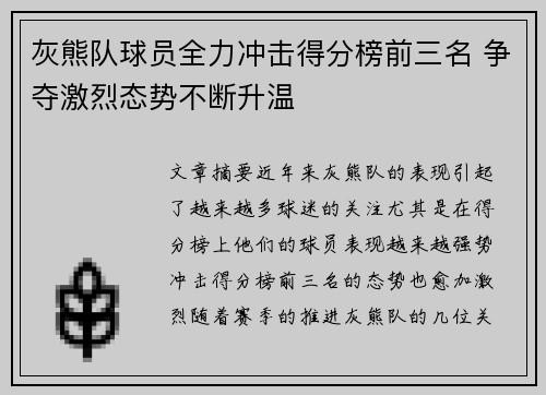 灰熊队球员全力冲击得分榜前三名 争夺激烈态势不断升温