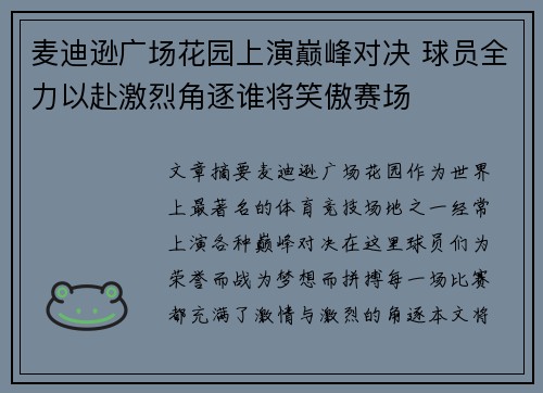 麦迪逊广场花园上演巅峰对决 球员全力以赴激烈角逐谁将笑傲赛场