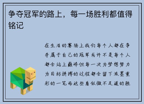 争夺冠军的路上，每一场胜利都值得铭记
