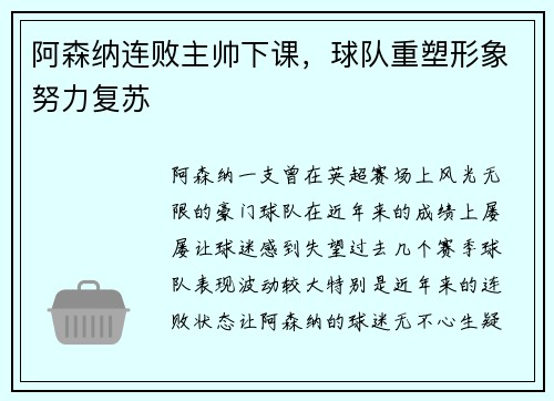 阿森纳连败主帅下课，球队重塑形象努力复苏