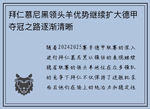 拜仁慕尼黑领头羊优势继续扩大德甲夺冠之路逐渐清晰