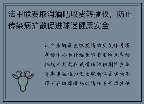 法甲联赛取消酒吧收费转播权，防止传染病扩散促进球迷健康安全