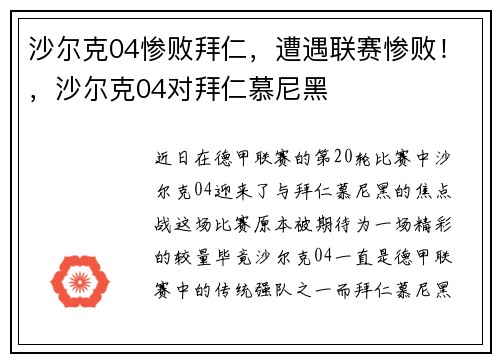沙尔克04惨败拜仁，遭遇联赛惨败！，沙尔克04对拜仁慕尼黑