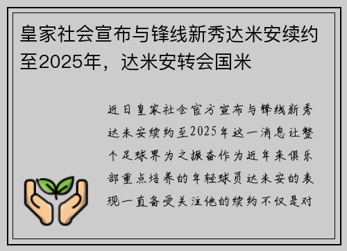皇家社会宣布与锋线新秀达米安续约至2025年，达米安转会国米