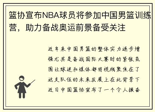 篮协宣布NBA球员将参加中国男篮训练营，助力备战奥运前景备受关注