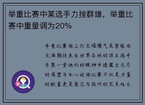 举重比赛中某选手力挫群雄，举重比赛中重量调为20%