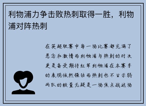 利物浦力争击败热刺取得一胜，利物浦对阵热刺