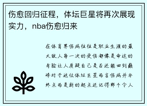 伤愈回归征程，体坛巨星将再次展现实力，nba伤愈归来