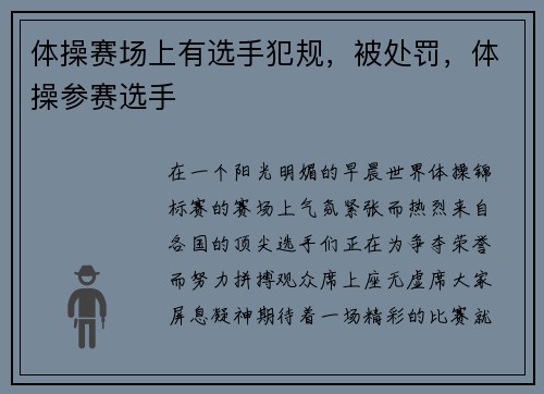 体操赛场上有选手犯规，被处罚，体操参赛选手
