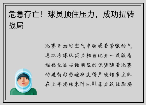 危急存亡！球员顶住压力，成功扭转战局