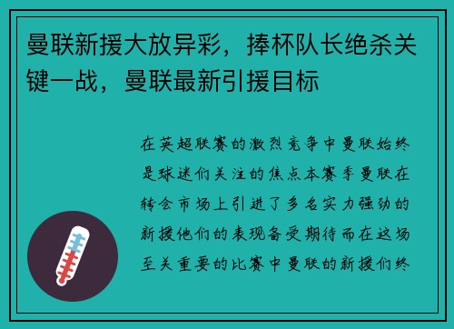 曼联新援大放异彩，捧杯队长绝杀关键一战，曼联最新引援目标