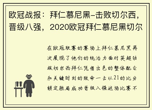 欧冠战报：拜仁慕尼黑-击败切尔西，晋级八强，2020欧冠拜仁慕尼黑切尔西