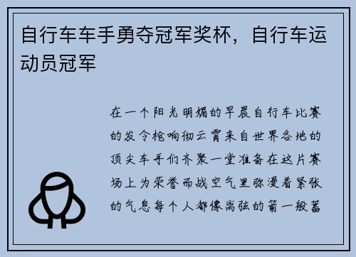 自行车车手勇夺冠军奖杯，自行车运动员冠军