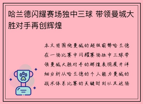 哈兰德闪耀赛场独中三球 带领曼城大胜对手再创辉煌
