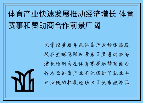 体育产业快速发展推动经济增长 体育赛事和赞助商合作前景广阔