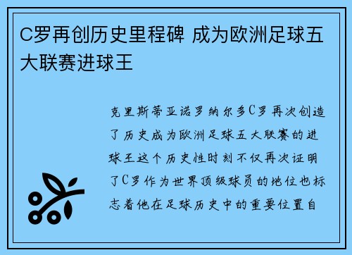 C罗再创历史里程碑 成为欧洲足球五大联赛进球王
