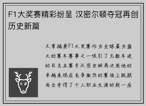 F1大奖赛精彩纷呈 汉密尔顿夺冠再创历史新篇
