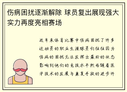 伤病困扰逐渐解除 球员复出展现强大实力再度亮相赛场