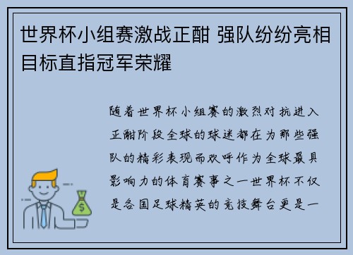 世界杯小组赛激战正酣 强队纷纷亮相目标直指冠军荣耀