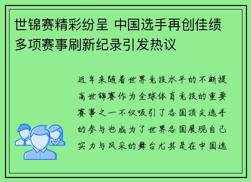 世锦赛精彩纷呈 中国选手再创佳绩 多项赛事刷新纪录引发热议