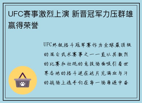 UFC赛事激烈上演 新晋冠军力压群雄赢得荣誉