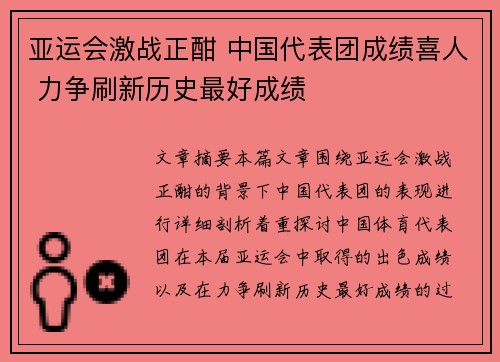 亚运会激战正酣 中国代表团成绩喜人 力争刷新历史最好成绩
