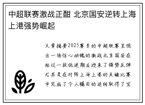 中超联赛激战正酣 北京国安逆转上海上港强势崛起