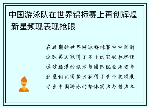 中国游泳队在世界锦标赛上再创辉煌 新星频现表现抢眼
