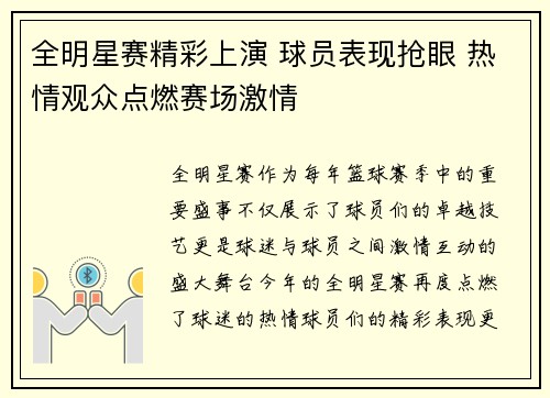 全明星赛精彩上演 球员表现抢眼 热情观众点燃赛场激情