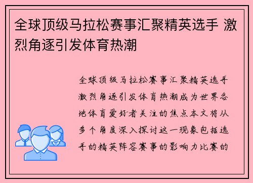 全球顶级马拉松赛事汇聚精英选手 激烈角逐引发体育热潮