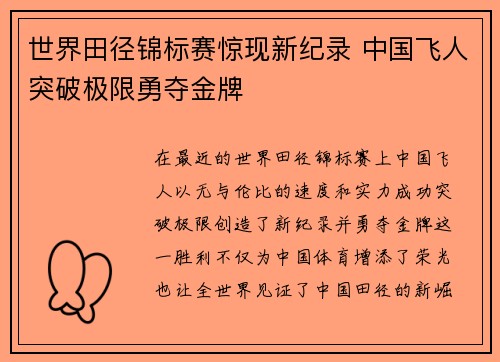 世界田径锦标赛惊现新纪录 中国飞人突破极限勇夺金牌