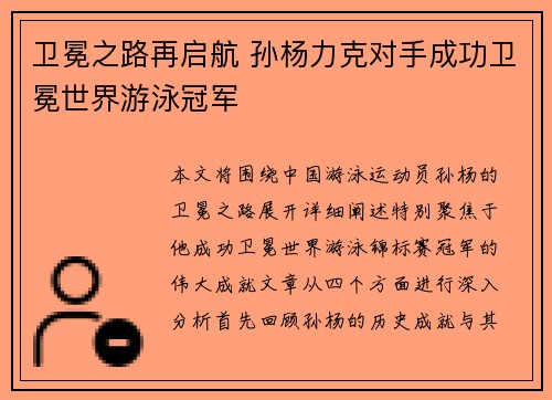 卫冕之路再启航 孙杨力克对手成功卫冕世界游泳冠军