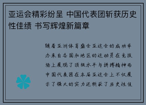 亚运会精彩纷呈 中国代表团斩获历史性佳绩 书写辉煌新篇章