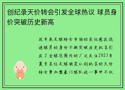 创纪录天价转会引发全球热议 球员身价突破历史新高