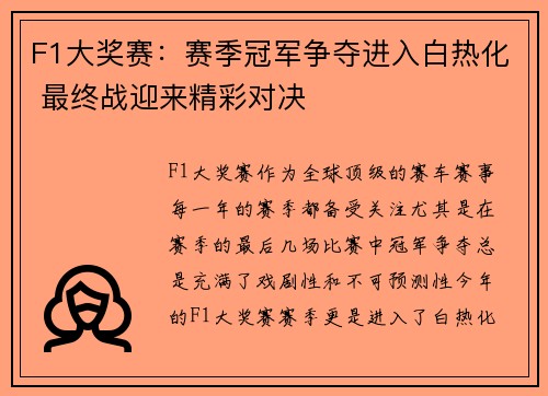 F1大奖赛：赛季冠军争夺进入白热化 最终战迎来精彩对决