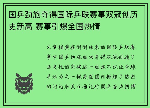 国乒劲旅夺得国际乒联赛事双冠创历史新高 赛事引爆全国热情