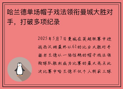 哈兰德单场帽子戏法领衔曼城大胜对手，打破多项纪录