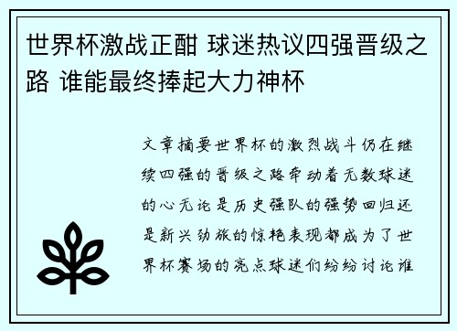 世界杯激战正酣 球迷热议四强晋级之路 谁能最终捧起大力神杯