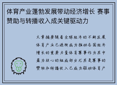 体育产业蓬勃发展带动经济增长 赛事赞助与转播收入成关键驱动力