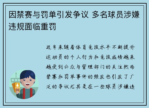 因禁赛与罚单引发争议 多名球员涉嫌违规面临重罚