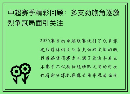 中超赛季精彩回顾：多支劲旅角逐激烈争冠局面引关注