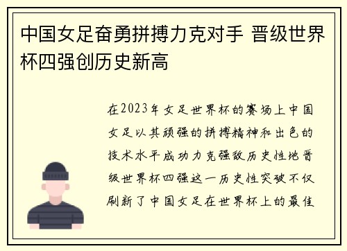 中国女足奋勇拼搏力克对手 晋级世界杯四强创历史新高
