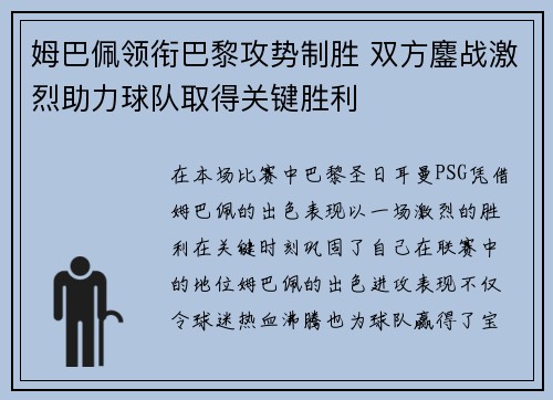 姆巴佩领衔巴黎攻势制胜 双方鏖战激烈助力球队取得关键胜利