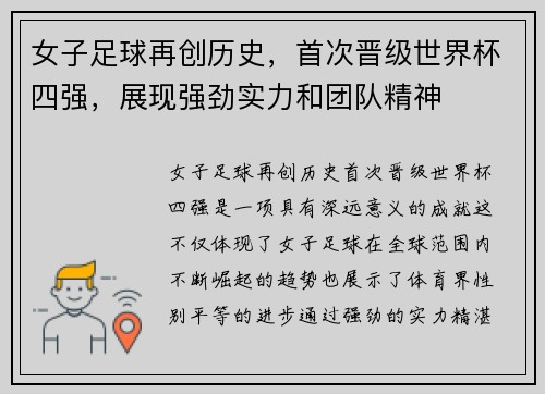 女子足球再创历史，首次晋级世界杯四强，展现强劲实力和团队精神
