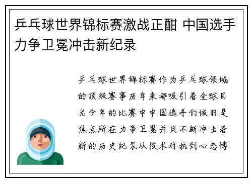 乒乓球世界锦标赛激战正酣 中国选手力争卫冕冲击新纪录